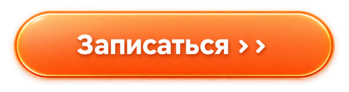 Записаться