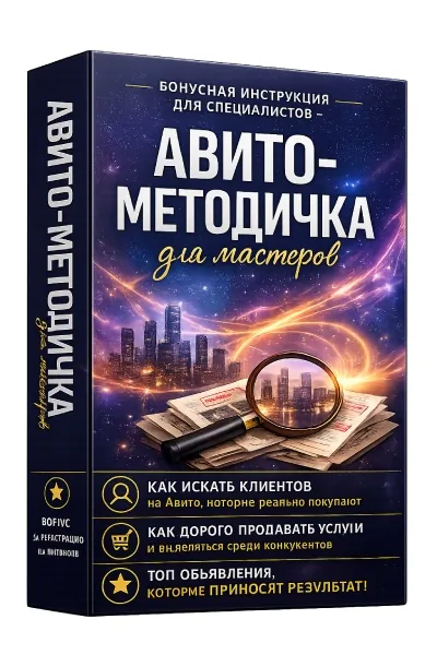 Бонусная инструкция для специалистов: Авито-методичка для мастеров